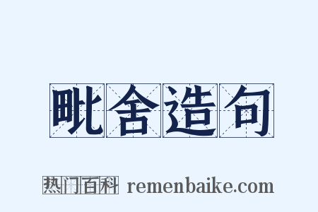 毗舍造句是什么意思的图片